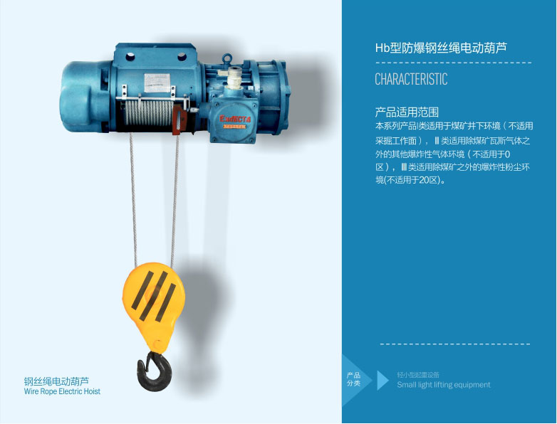 HB防爆電動葫蘆